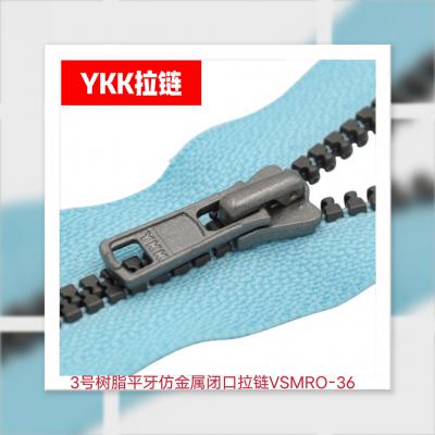 3# 树脂平牙仿金属YKK拉链