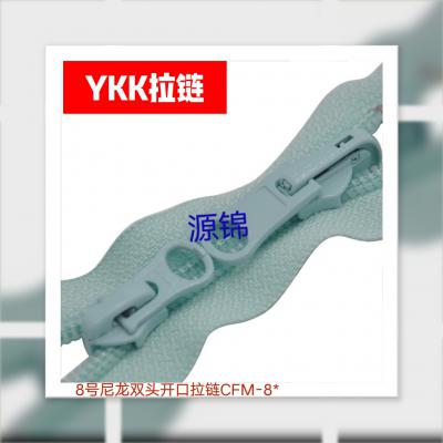 8号尼龙双头开口YKK拉链