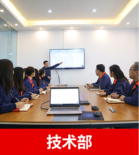 技术部